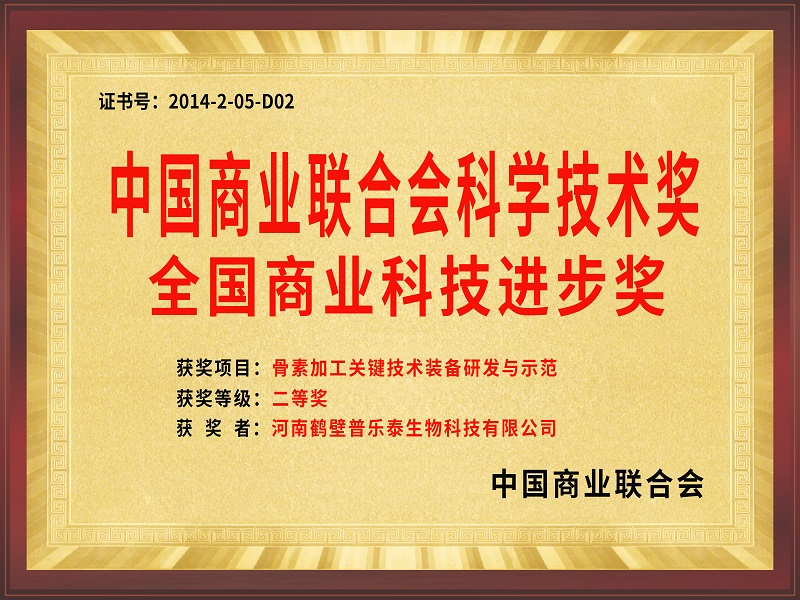 中國商業(yè)聯(lián)合會(huì)科學(xué)技術(shù)獎(jiǎng)