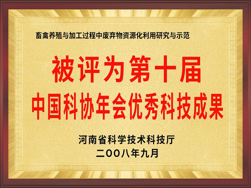 第十屆中國科協(xié)年會(huì)優(yōu)秀科技成果